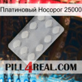 Платиновый Носорог 25000 16